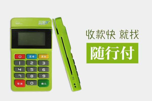 随行付mpos