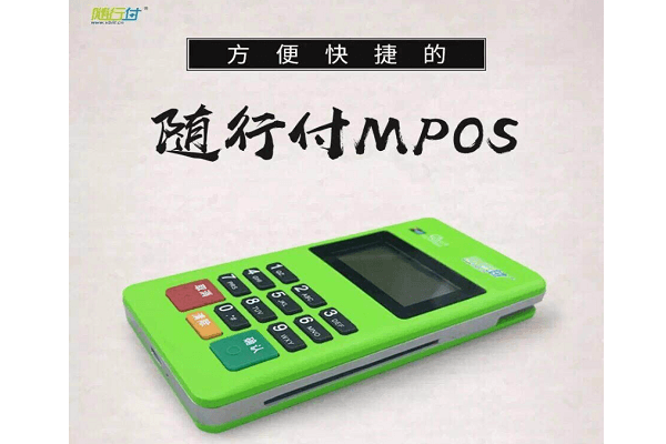 随行付MPOS机使用方法